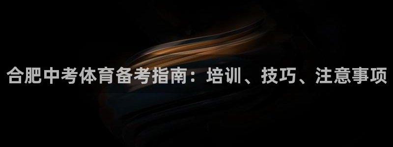 极悦平台集7O777：合肥中考体育备考指南：培训、技