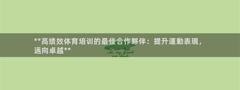 极悦平台官网下载中心app：**高绩效体育培训的最佳