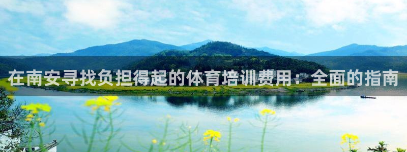 极悦娱乐下载官网：在南安寻找负担得起的体育培训费用：
