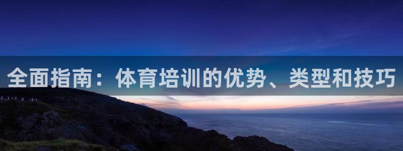 极悦平台官网登录入口网址是什么：全面指南：体育培训的