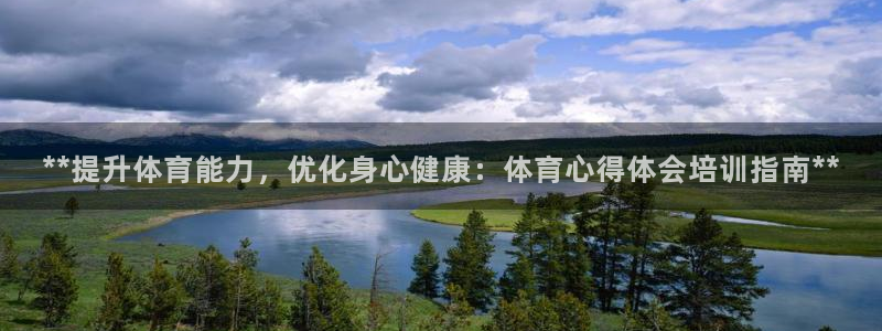 加盟极悦教育怎么样：**提升体育能力，优化身心健康：体育心得