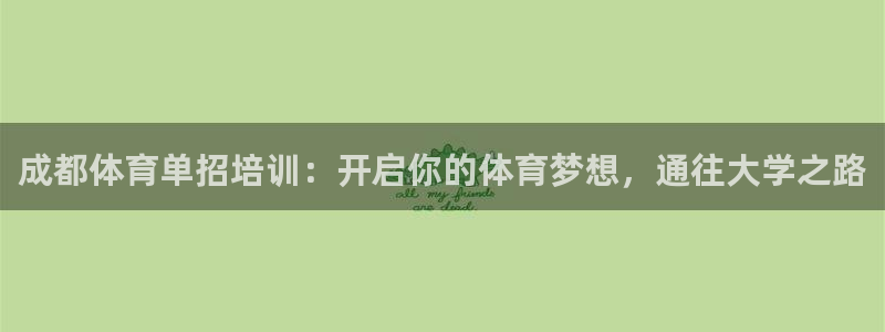 极悦平台的注册流程及注意事项：成都体育单招培训：开启你的体育