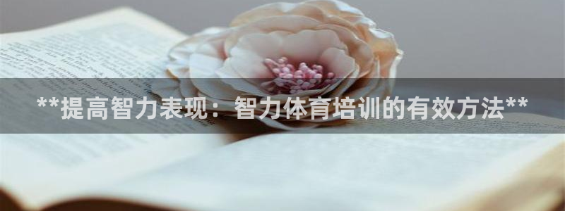 极悦娱乐登录拒绝访问怎么办啊：**提高智力表现：智力体育培训