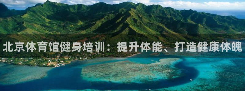 极悦娱乐官网客服联系方式：北京体育馆健身培训：提升体能、打造