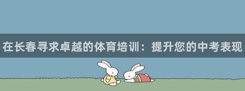 极悦平台和蓝狮平台区别在哪：在长春寻求卓越的体育培训