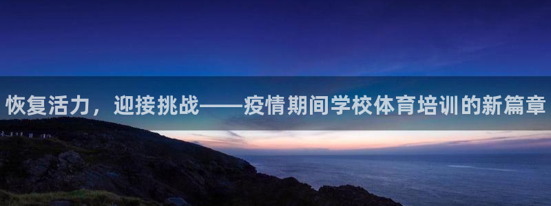 极悦平台客服的联系方式是多少：恢复活力，迎接挑战——