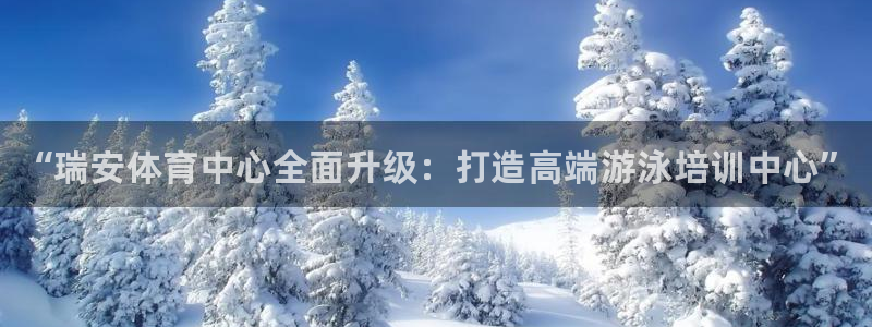 极悦官网的登录方法：“瑞安体育中心全面升级：打造高端