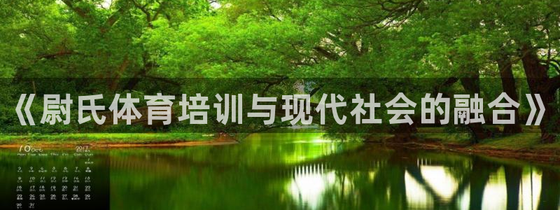 极悦平台注册官方网站下载安装：《尉氏体育培训与现代社