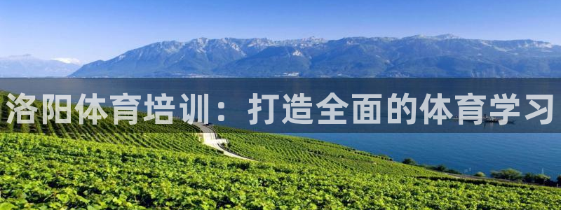 极悦平台登录7.0.2.4手机版下载：洛阳体育培训：