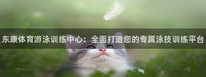 极悦平台注册的弊端及解决方法：东康体育游泳训练中心：全面打造