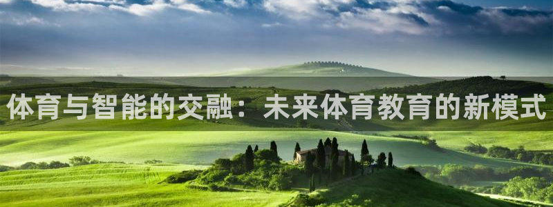 极悦平台官方网站是什么：体育与智能的交融：未来体育教育的新模