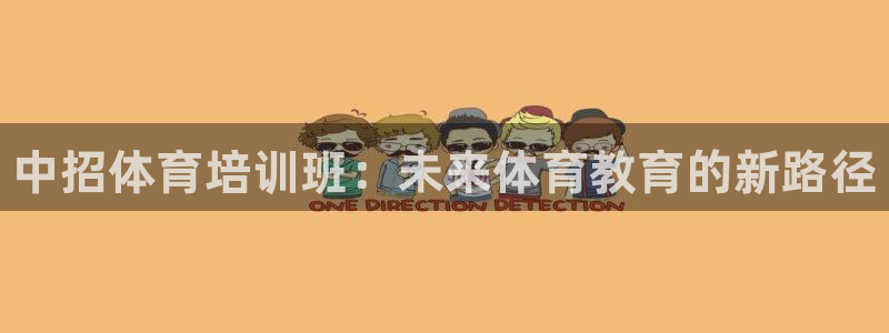极悦生活家是什么平台：中招体育培训班：未来体育教育的新路径