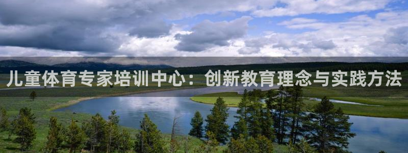 极悦平台登录最新版本更新内容怎么删除：儿童体育专家培训中心：