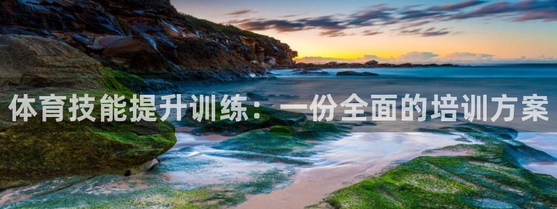 极悦平台创始人背景故事：体育技能提升训练：一份全面的培训方案